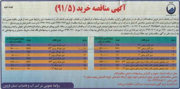 آگهی مناقصه,  خرید لوازم نصب انشعاب آب 