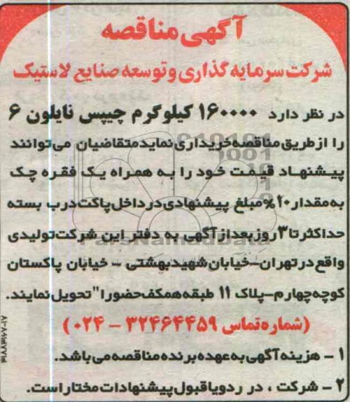 آگهی مناقصه, خریداری 160000 کیلوگرم چیپس نایلون 6 