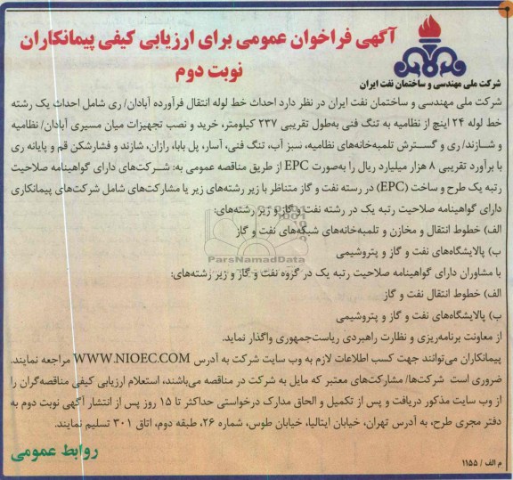 آگهی فراخوان عمومی برای ارزیابی کیفی پیمانکاران، احداث خط لوله انتقال فرآورده آبادان و ... 