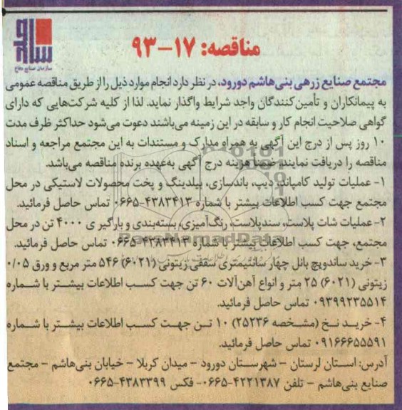 مناقصه, عملیات تولید کامپاند ، دیپ ، باندسازی ، بیلدینگ و پخت محصولات لاستیکی ....