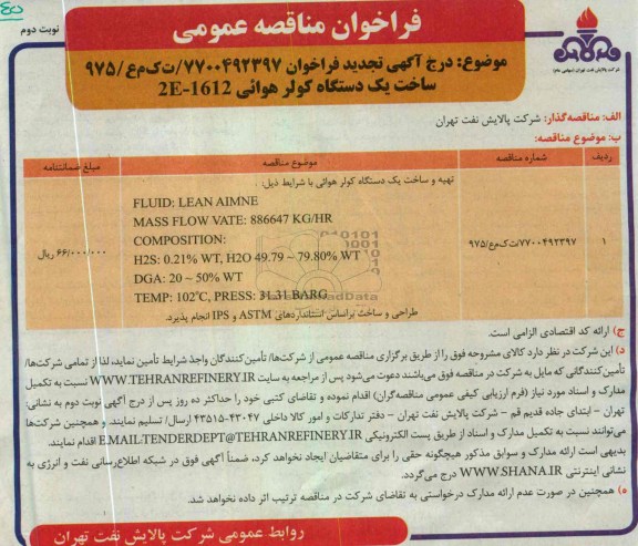 فراخوان مناقصه عمومی , تهیه و ساخت یک دستگاه کولر هوایی 
