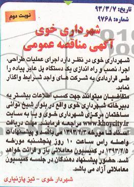 آگهی مناقصه عمومی, اجرای عملیات طراحی، اجرا، نصب و راه اندازی یک دستگاه پل عابر پیاده
