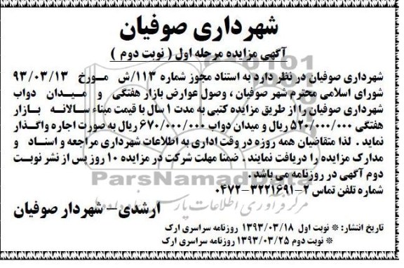 اگهی مزایده مرحله اول,واگذاری  وصول عوارض بازار هفتگی و ...