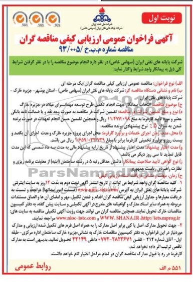 آگهی فراخوان عمومی  ارزیابی کیفی مناقصه گران ,  تکمیل طرح توسعه مهمانسرا