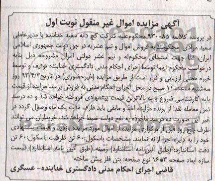 اگهی مزایده اموال غیرمنقول ,فروش باسکول 