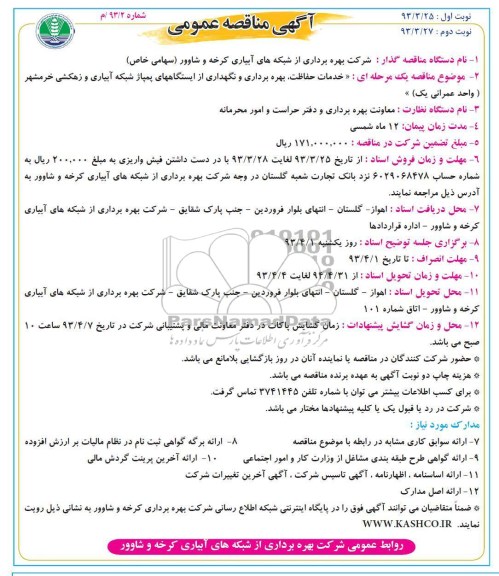 آگهی مناقصه عمومی , خدمات حفاظت ، بهره برداری و نگهداری از ایستگاه های پمپاژ شبکه آبیاری و زهکشی 