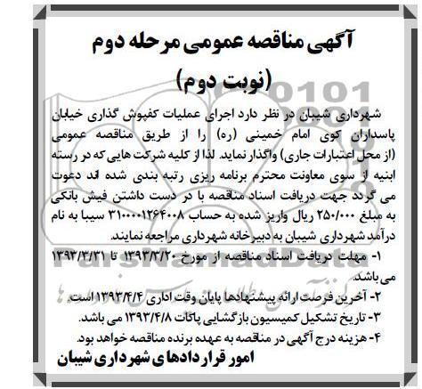 آگهی مناقصه عمومی, اجرای عملیات کفپوش گذاری 
