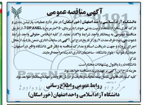 مناقصه عمومی ,انجام عملیات پارتینشن بندی و نازک کاری