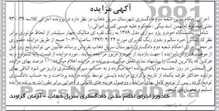 آگهی مزایده, فروش یک دستگاه خودرو پژو سواری 
