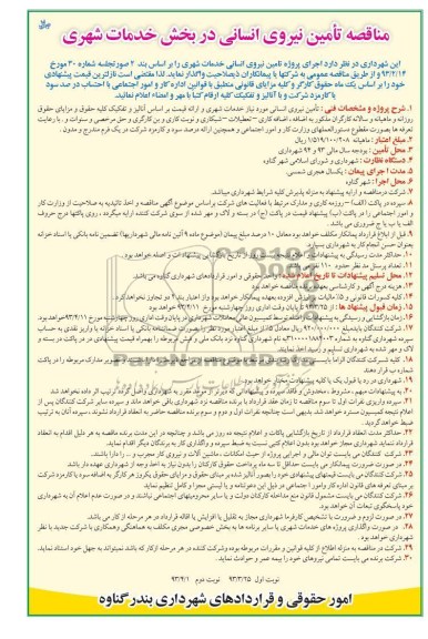 مناقصه تامین نیروی انسانی د ر بخش خدمات شهری 
