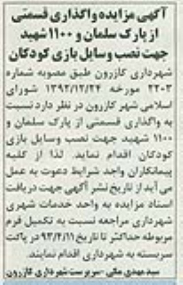 آگهی مزایده , واگذاری قسمتی از پارک جهت نصب وسایل بازی کودکان