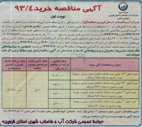 آگهی مناقصه خرید، کنتور 2/1 مولتی جت خشک با قابلیت نصب سنسور  و ... 