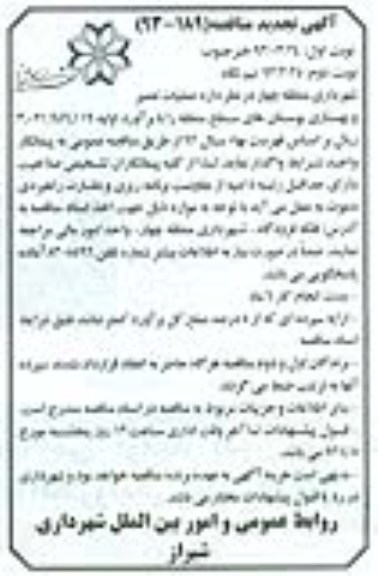 آگهی تجدید مناقصه, عملیات تعمیر و بهسازی بوستان ها 