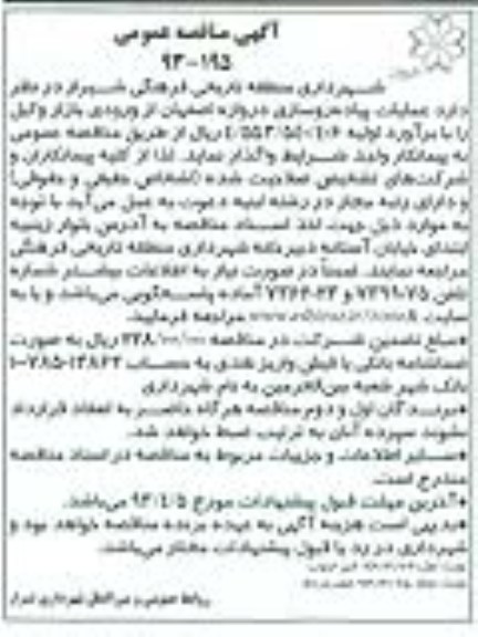 آگهی مناقصه عمومی , واگذاری عملیات پیاده روسازی 