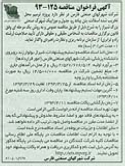 آگهی فراخوان مناقصه ,واگذاری پروژه ترمیم محل تخریب شده آسفالت ، بتن پیاده رو و ....