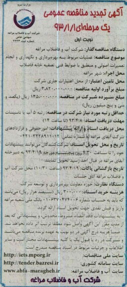 آگهی تجدید مناقصه عمومی یک مرحله ای  , عملیات مربوط به بهره برداری و نگهداری و انجام تعمیرات اصولی و ...