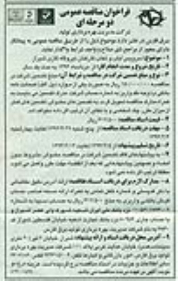 فراخوان مناقصه عمومی دو مرحله ای, سرویس ایاب و ذهاب کارکنان نیروگاه گازی ...