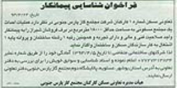 فراخوان شناسایی پیمانکار , عملیات احداث یک مجتمع مسکونی