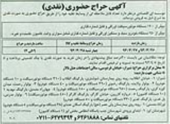 آگهی حراج حضوری (نقدی) , فروش 1900 دستگاه موتور سیکلت اوراقی و قابل شماره گذاری و