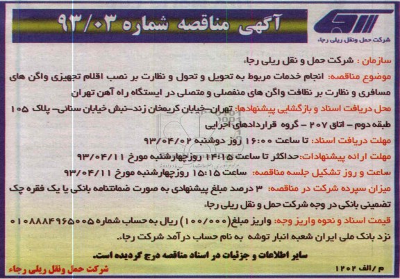 آگهی مناقصه ، تحویل و تحول و نظارت بر نصب اقلام تجهیزی واگن  و ... 