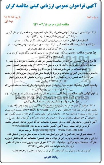 آگهی فراخوان عمومی  ارزیابی کیفی مناقصه گران ,  انجام پروژه ترمیم کانال، رینگ بتنی  و ... 