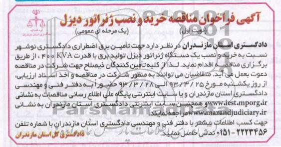 جهت تامین برق اضطراری دادگستری نوشهر  و...