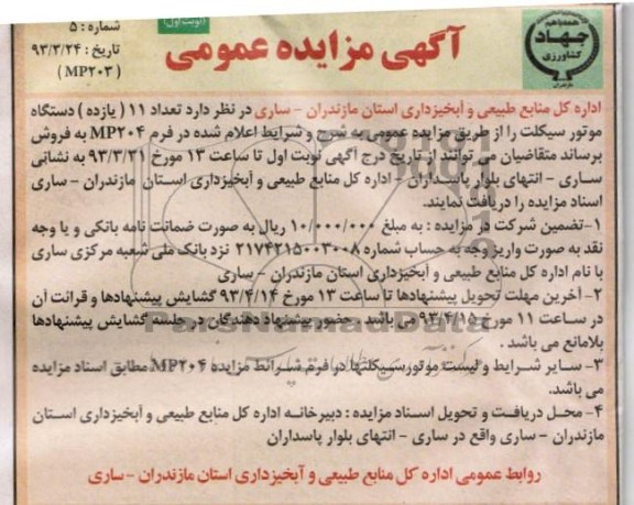 آگهی مزایده عمومی,تعداد 11 یازده دستگاه موتورسیکلت