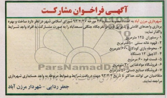 آگهی فراخوان مشارکت, ساخت و بهره برداری واحدهای اقامتی و پذیرایی 