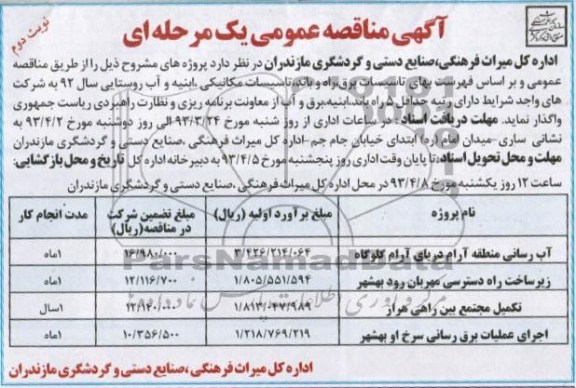 آگهی مناقصه عمومی یک مرحله ای, آب رسانی