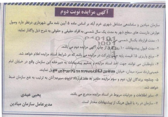 اگهی مزایده, واگذاری داربست های سطح شهر