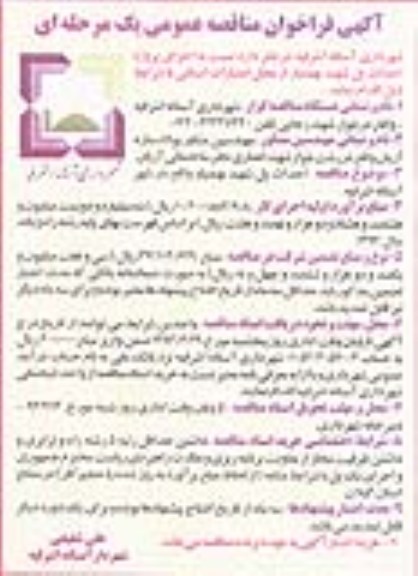 آگهی فراخوان مناقصه عمومی , اجرای پروژه احداث پل