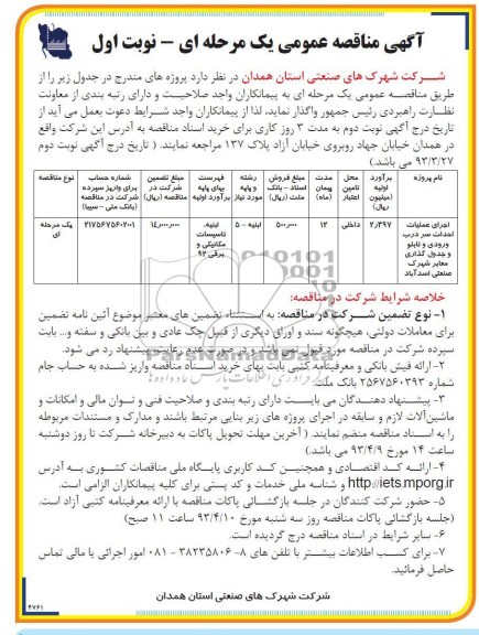 آگهی مناقصه عمومی یک مرحله ای, اجرای عملیات احداث سر درب ورودی و تابلو و جدول گذاری معابر 