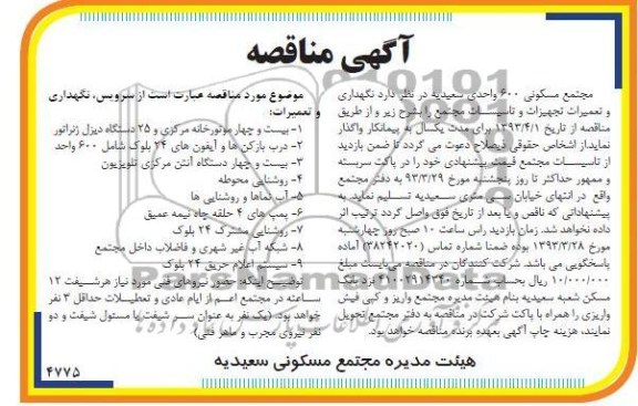 آگهی مناقصه , نگهداری و تعمیرات تجهیزات و تاسیسات مجتمع 