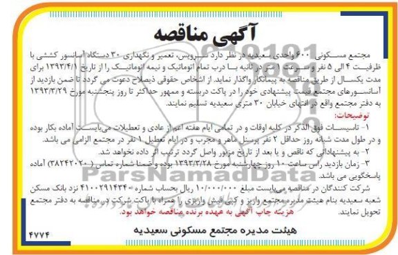 آگهی مناقصه , سرویس ، تعمیر و نگهداری 30 دستگاه آسانسور کششی 