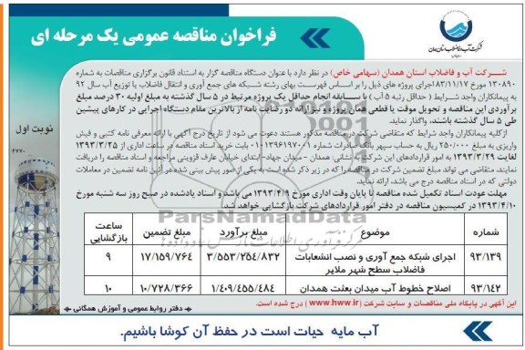فراخوان مناقصه عمومی یک مرحله ای ,اجرای شبکه جمع اوری و نصب انشعابات فاضلاب