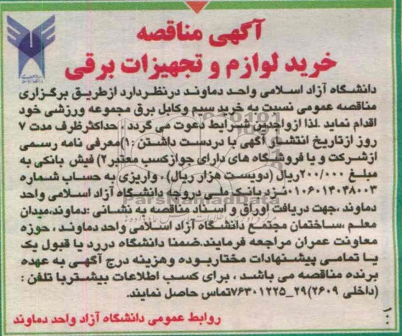 آگهی مناقصه ,خرید لوازم و تجهیزات برقی  
