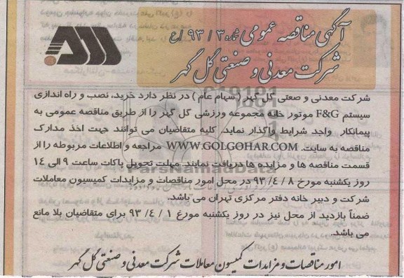 آگهی مناقصه عمومی، خرید، نصب و راه اندازی سیستم F&G  و ...