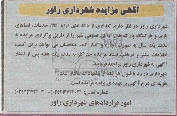 آگهی مزایده ,اجاره تعدادی از دکه های ارایه کالا، خدمات، فضاهای بازی و پارکینگ پارک ها و اماکن عمومی