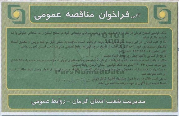 آگهی فراخوان مناقصه عمومی، عملیات چاپ و نصب بنرهای تبلیغاتی  و ...