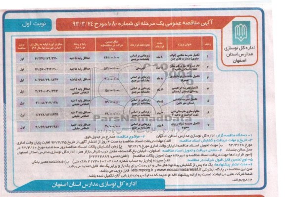 آگهی مناقصه عمومی , تکمیل مدرسه و ...
