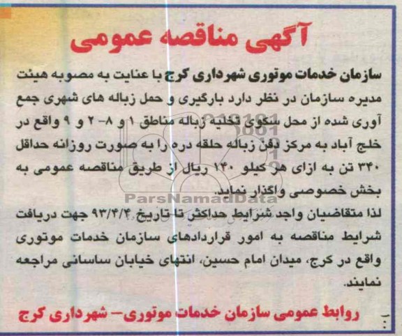 بارگیری و حمل زباله های شهری جمع آوری شده  و...