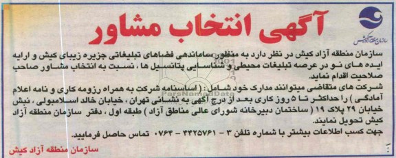 آگهی انتخاب مشاور، ساماندهی فضاهای تبلیغاتی  و ...