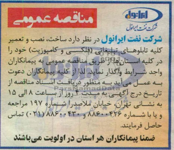 مناقصه عمومی, ساخت، نصب و تعمیر کلیه تابلوهای تبلیغاتی (فلکسی و کامپوزیت)