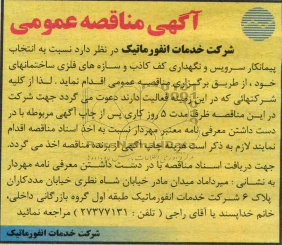 انتخاب پیمانکار سرویس و نگهداری کف کاذب و سازه های فلزی ساختمان