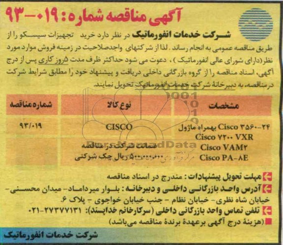 آگهی مناقصه , خرید تجهیزات سیسکو 