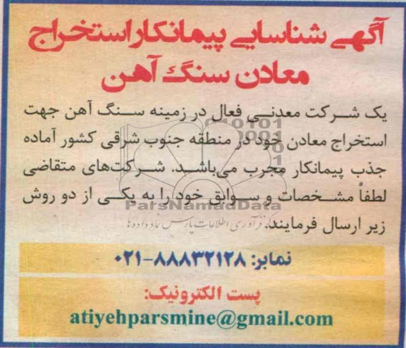 آگهی شناسایی پیمانکار، استخراج معادن سنگ آهن 