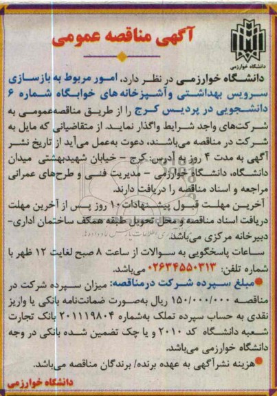 آگهی مناقصه عمومی , واگذاری امور مربوط به بازسازی سرویس بهداشتی و آشپزخانه های خوابگاه 
