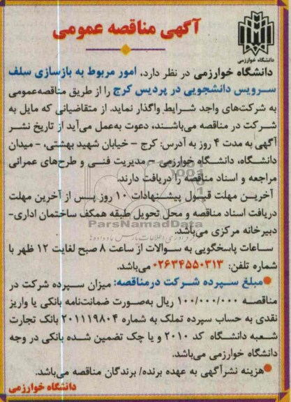 آگهی مناقصه عمومی , واگذاری امور مربوط به بازسازی سلف سرویس دانشجویی
