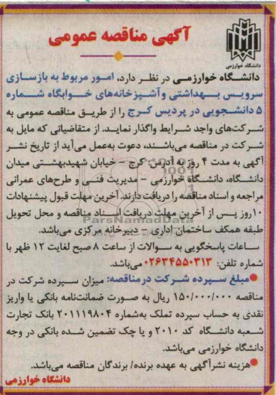 آگهی مناقصه عمومی , واگذاری امور مربوط به بازسازی سرویس بهداشتی و آشپزخانه های خوابگاه 