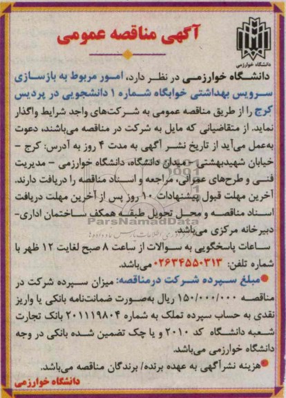 آگهی مناقصه عمومی , واگذاری امور مربوط به بازسازی سرویس بهداشتی و آشپزخانه های خوابگاه 